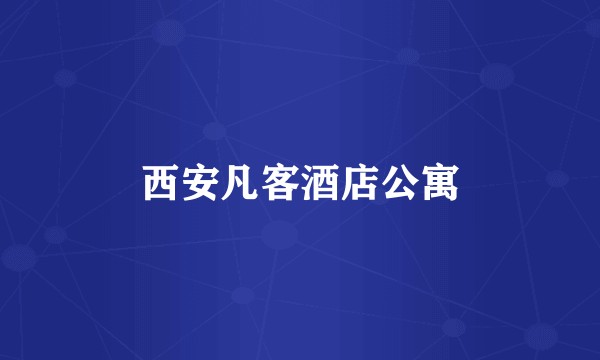 西安凡客酒店公寓