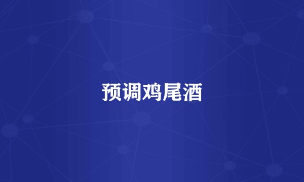 预调鸡尾酒