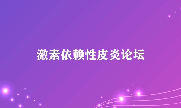 激素依赖性皮炎论坛