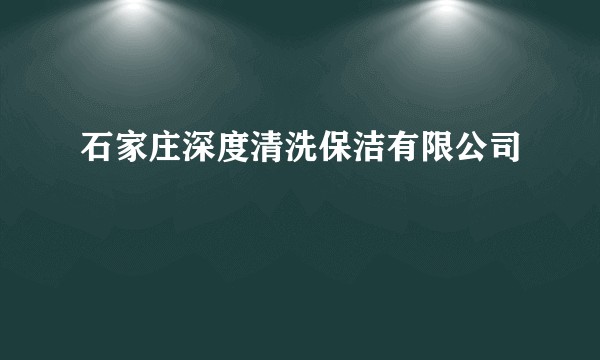 石家庄深度清洗保洁有限公司