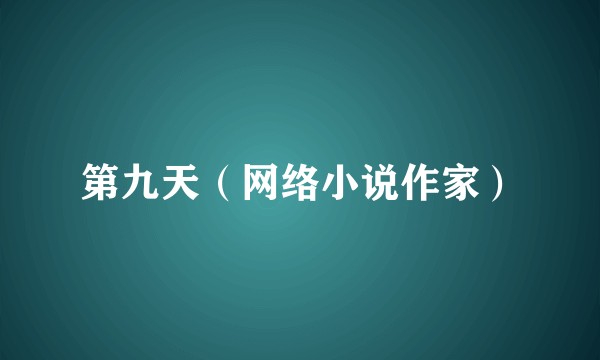 第九天（网络小说作家）