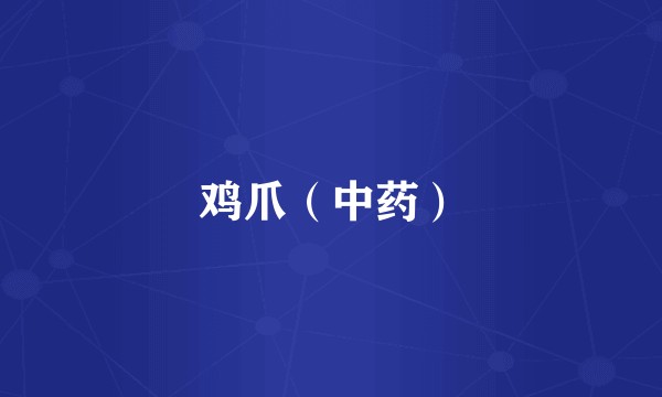 鸡爪（中药）