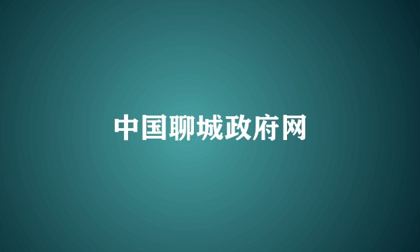 中国聊城政府网