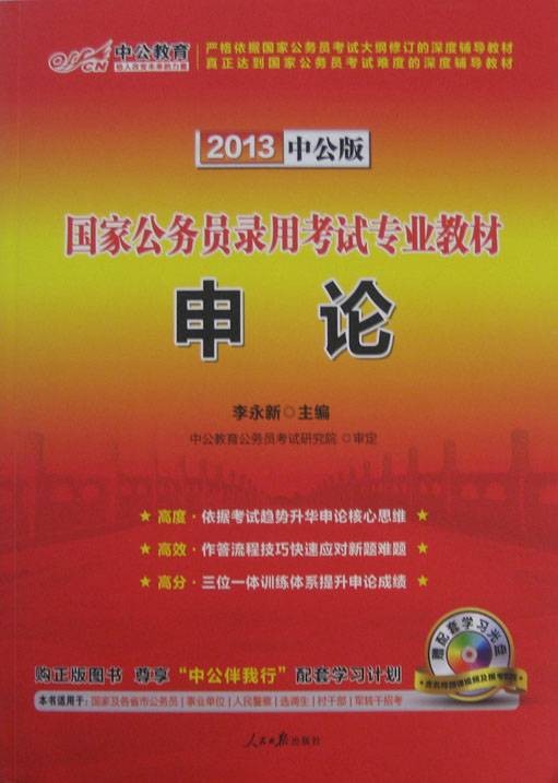 2010年国家公务员录用考试专用教材（2010年人民日报出版社出版的图书）