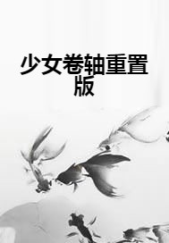 少女卷轴重置版