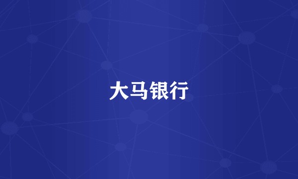 大马银行