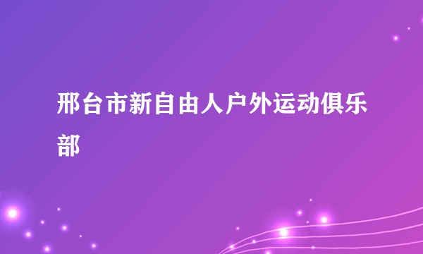 邢台市新自由人户外运动俱乐部