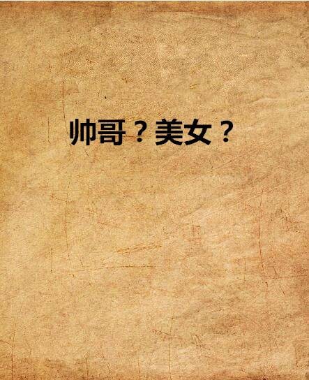 帅哥？美女？