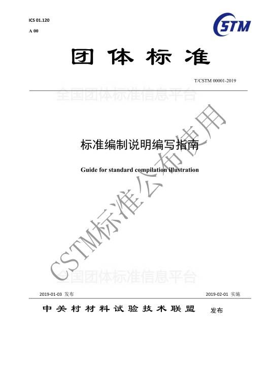 标准编制说明编写指南