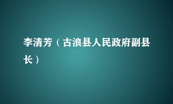 李清芳（古浪县人民政府副县长）