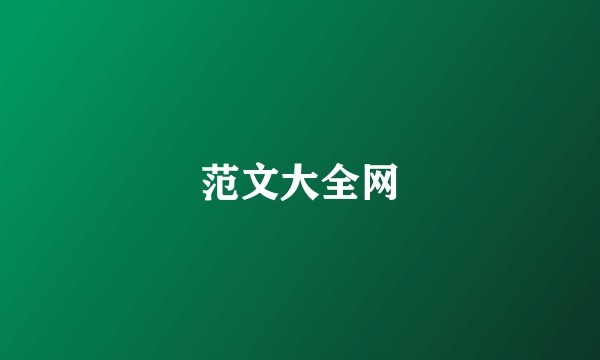 范文大全网