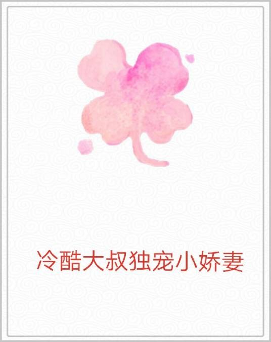 冷酷大叔独宠小娇妻