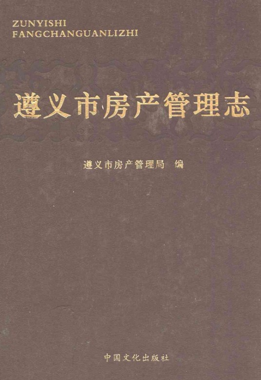 遵义市房产管理志