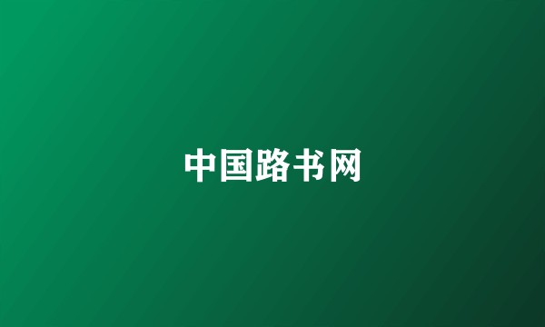 中国路书网