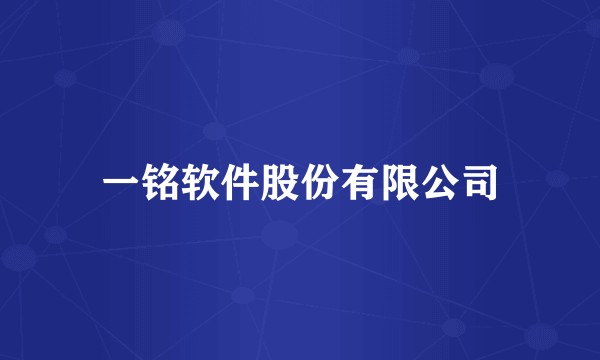 一铭软件股份有限公司