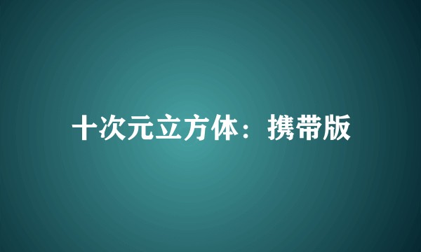 十次元立方体：携带版