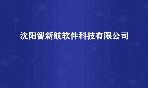 沈阳智新航软件科技有限公司