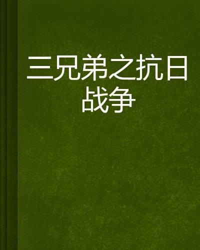 三兄弟之抗日战争