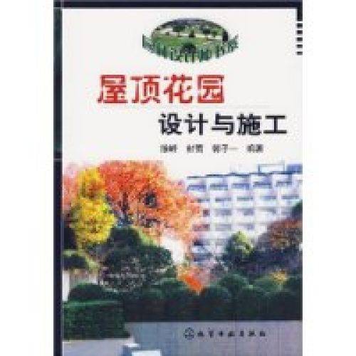屋顶花园设计与施工