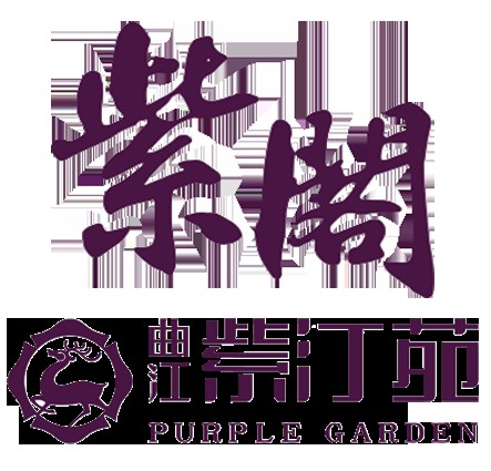 曲江紫汀苑