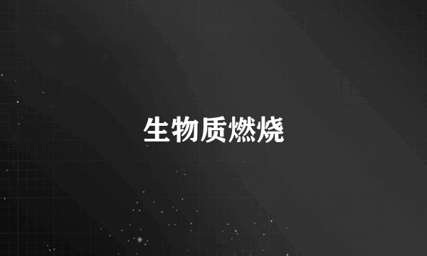 生物质燃烧