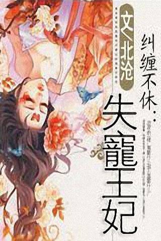纠缠不休失宠王妃
