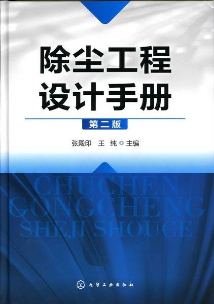 除尘工程设计手册（第二版）