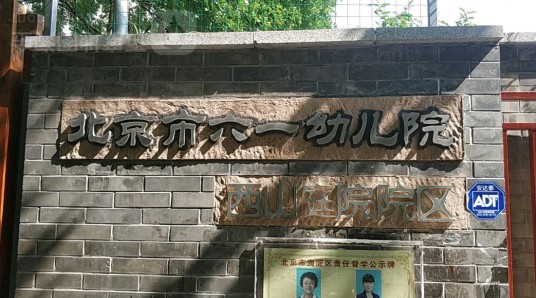 北京市六一幼儿院西山庭院分园
