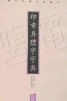 印章异体字字典