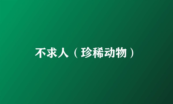 不求人（珍稀动物）