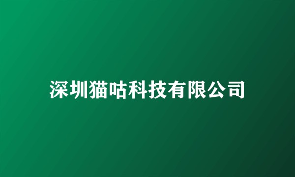 深圳猫咕科技有限公司