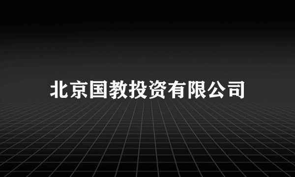 北京国教投资有限公司
