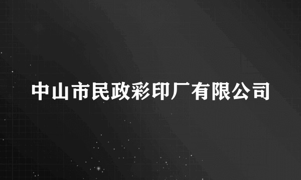 中山市民政彩印厂有限公司