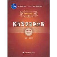 税收筹划案例分析