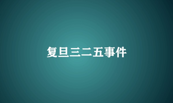 复旦三二五事件