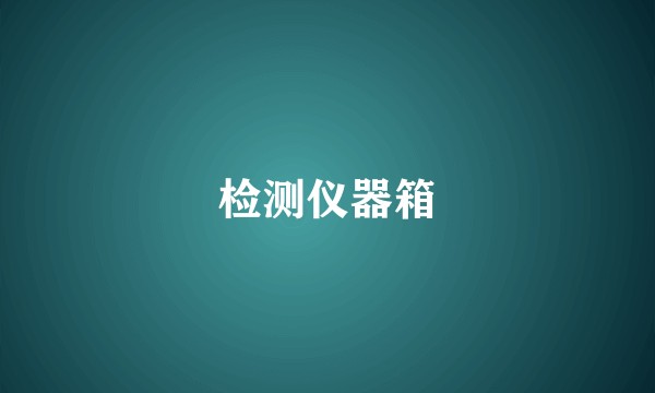 检测仪器箱