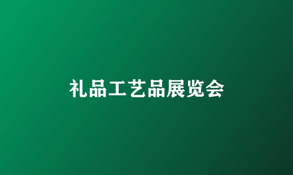 礼品工艺品展览会