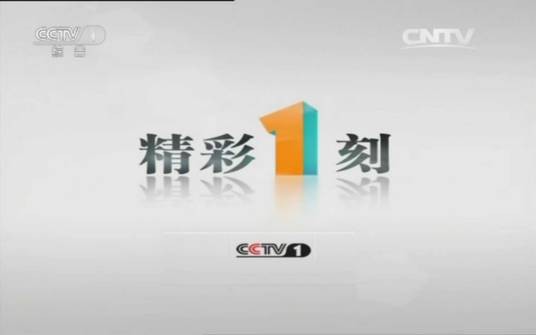 精彩1刻