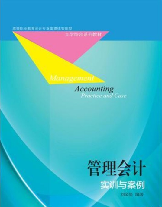 管理会计实训与案例