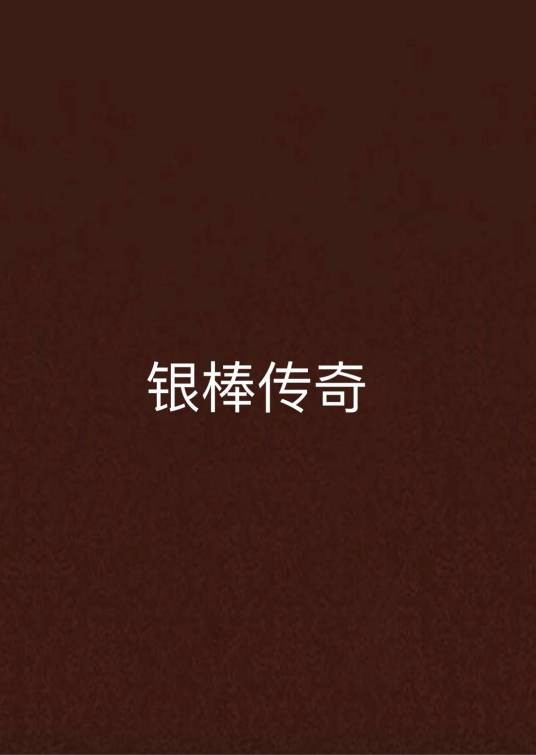银棒传奇