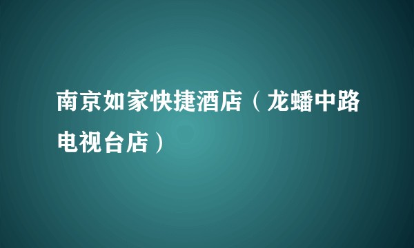 南京如家快捷酒店（龙蟠中路电视台店）