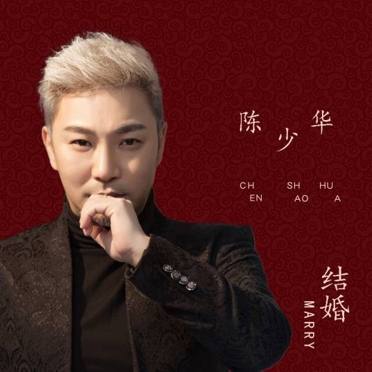 结婚（2019年陈少华演唱的歌曲）