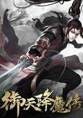 御天降魔传高速下载通道