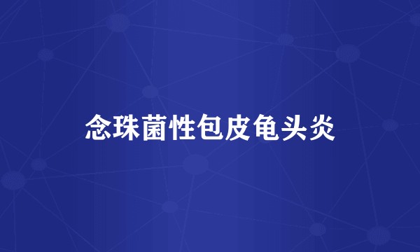 念珠菌性包皮龟头炎