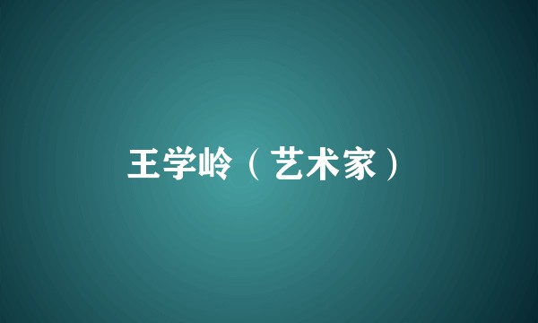 王学岭（艺术家）