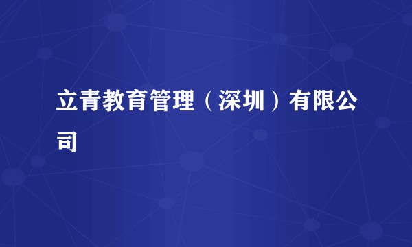 立青教育管理(深圳)有限公司