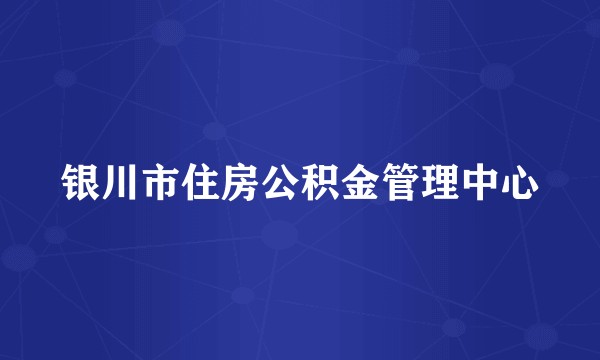 银川市住房公积金管理中心