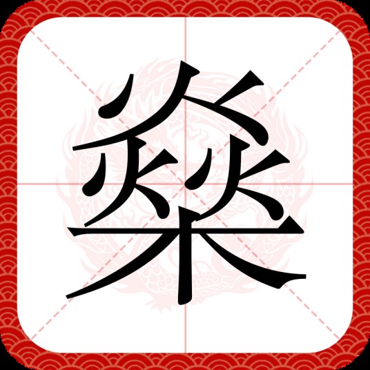 燊（汉语文字）