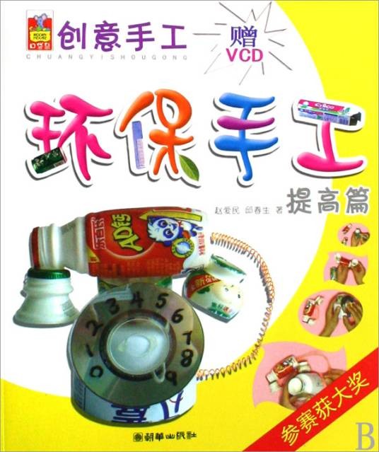 创意手工：环保手工