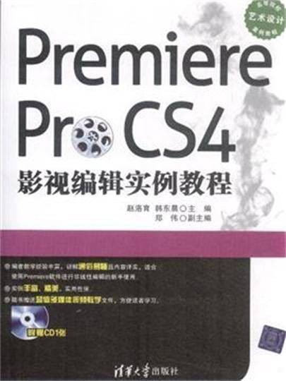 PremiereProCS4影视编辑实例教程